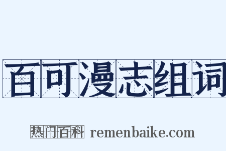 百可漫志组词是什么意思的图片